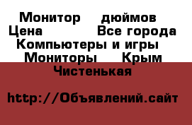 Монитор 17 дюймов › Цена ­ 1 100 - Все города Компьютеры и игры » Мониторы   . Крым,Чистенькая